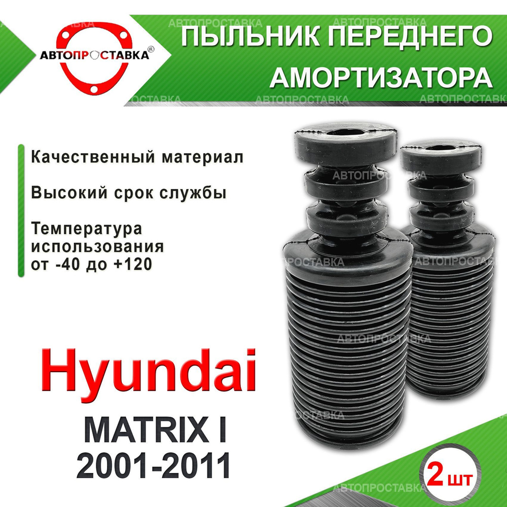 Пыльник передней стойки для Hyundai MATRIX (I) 2001-2011 / Пыльник отбойник  переднего амортизатора Хендай Матрикс / d-20мм, резина, 2шт / Автопроставка  - купить по доступным ценам в интернет-магазине OZON (610946932)