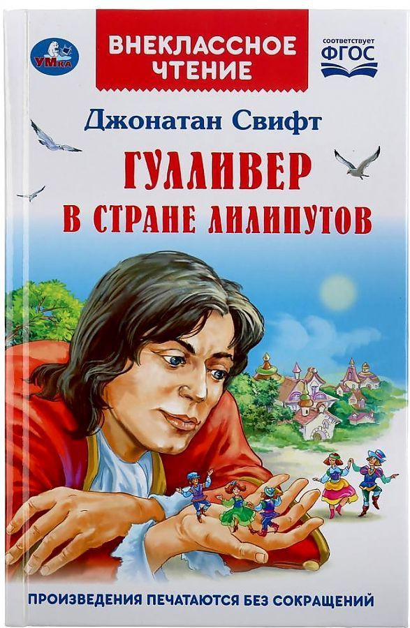 Гулливер в стране лилипутов. Джонатан Свифт. Внеклассное чтение ...