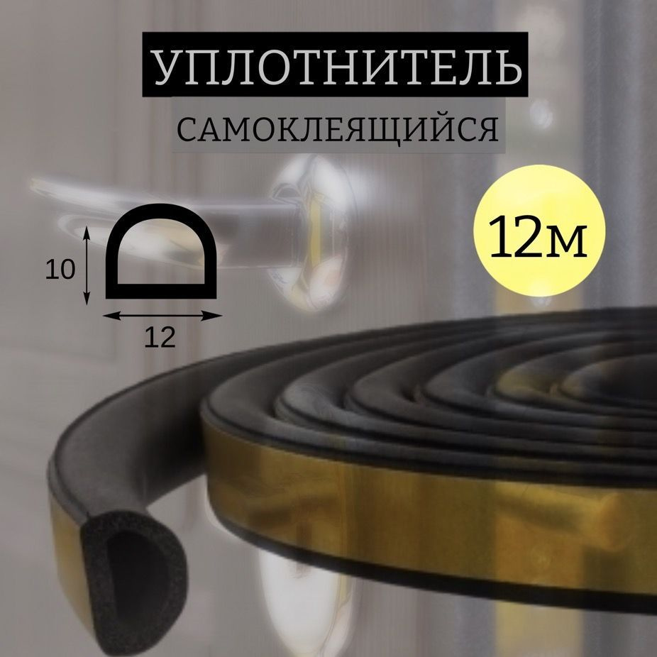 Уплотнитель самоклеящийся D 12-10 утеплитель для дверей и окон ...
