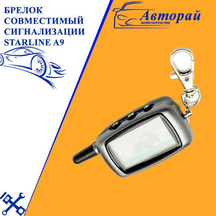 Брелок сигнализации StarLine A9, китай (основной)