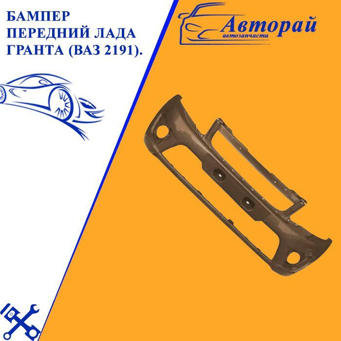 Бампер передний Лада Гранта (ВАЗ 2191). Цвет - 790 - КОРИАНДР. - купить ...