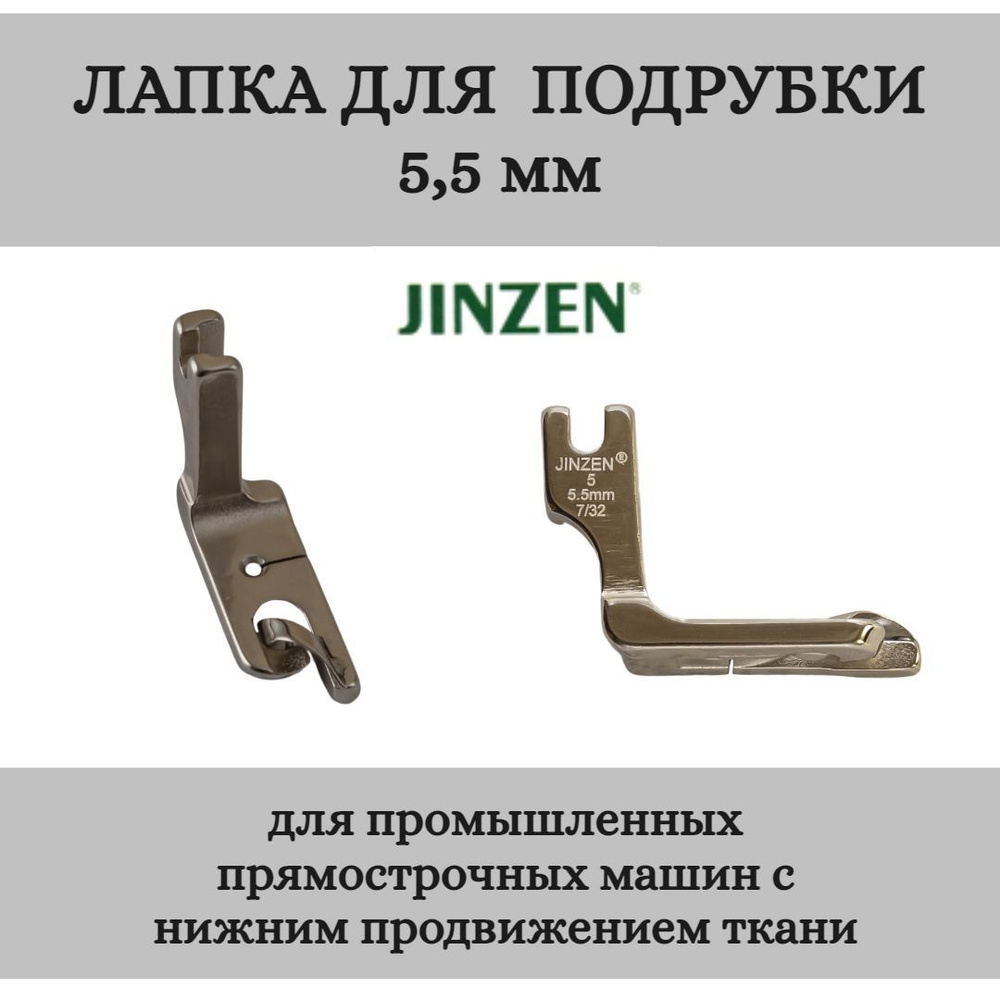 Лапка промышленная для подрубки (московский шов) 5,5 мм - купить с  доставкой по выгодным ценам в интернет-магазине OZON (949092925)