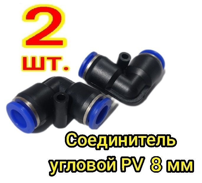 Соединитель быстросъемный угловой 08 мм - купить с доставкой по ...