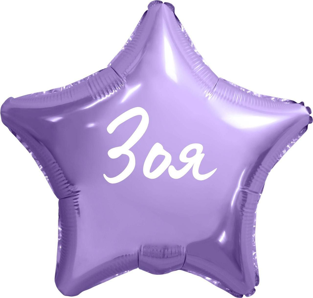 Звезда шар именная, фольгированная, сиреневая, с надписью (с именем) "Зоя" #1