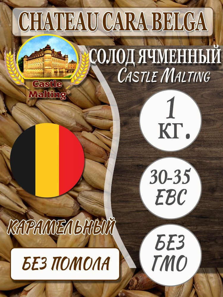 Солод Castle Malting ячменный Chateau Cara Belga, Бельгия, карамельный, 1 кг, для пива и элей  #1