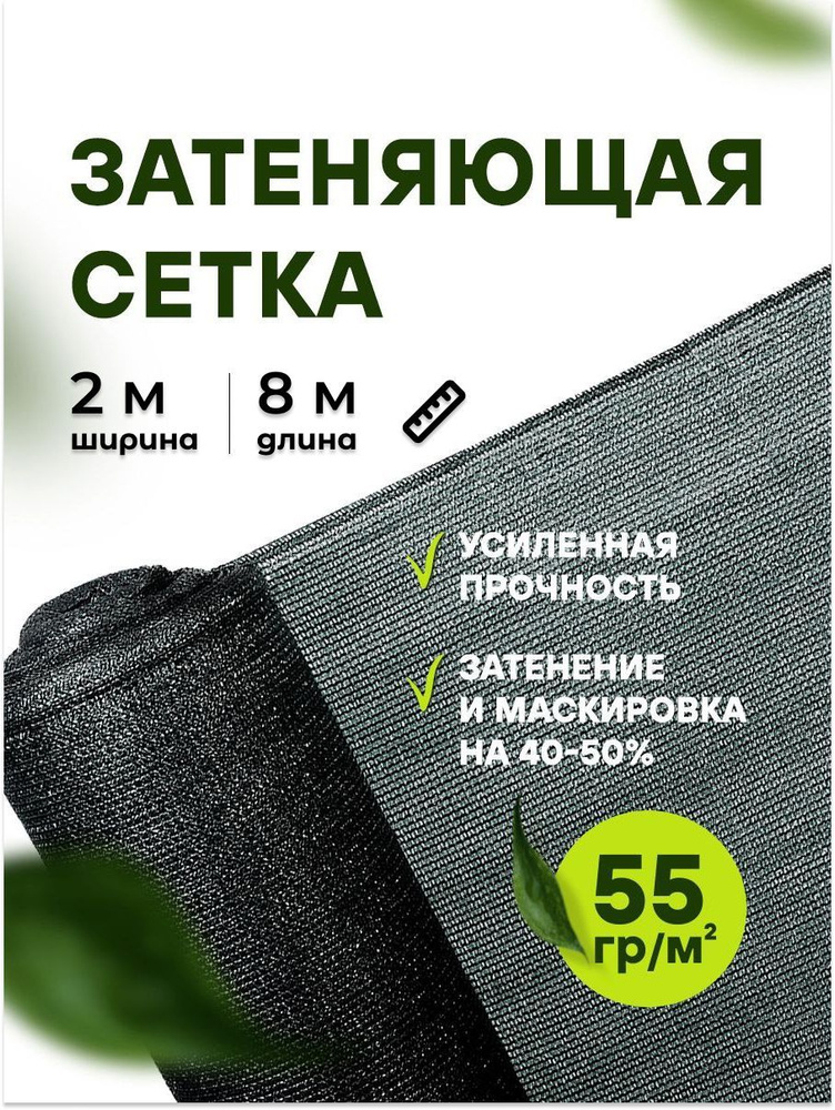 АТАВА Сетка затеняющая, 2x8 м,  55 г-кв.м, 55 мкм, 1 шт #1