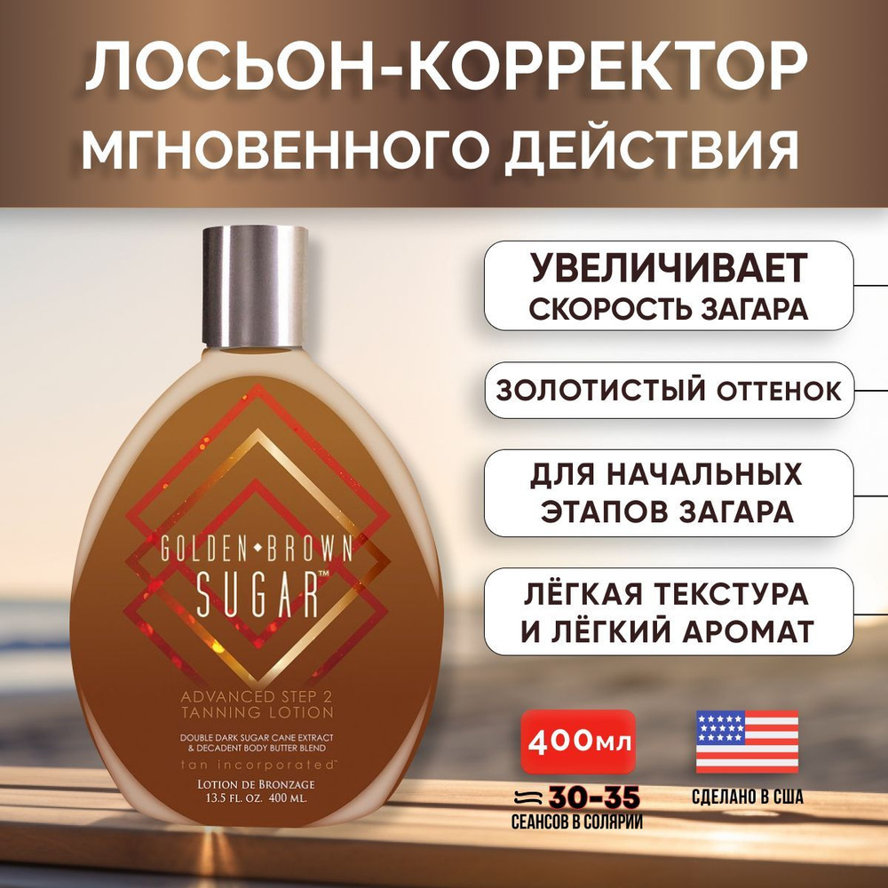 Лосьон для загара Brown Sugar, в солярии, влажняющий с бронзаторами  мгновенного действия Golden, 400 мл