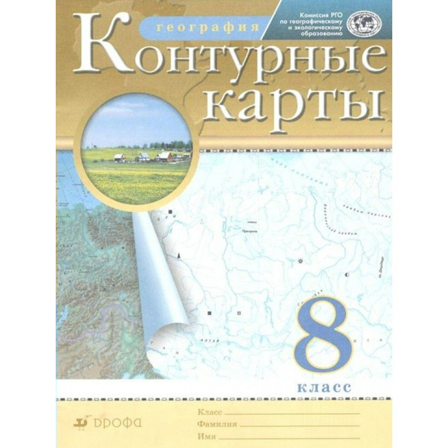 География. 8 класс. Контурные карты. Контурная карта. Дрофа - купить с ...