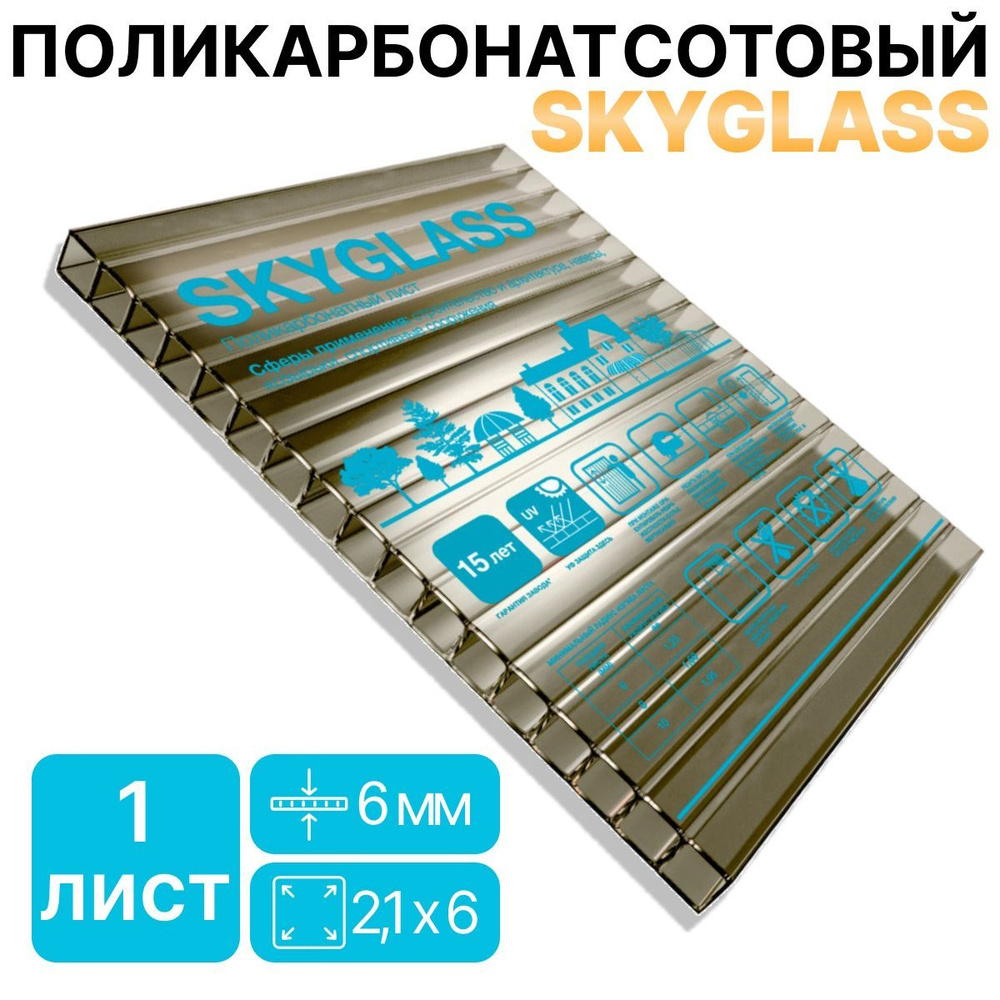 Сотовый поликарбонат для заборов и навесов SKYGLASS 6 мм бронзовый, размер 6 м х 2,1 м (1 лист)  #1