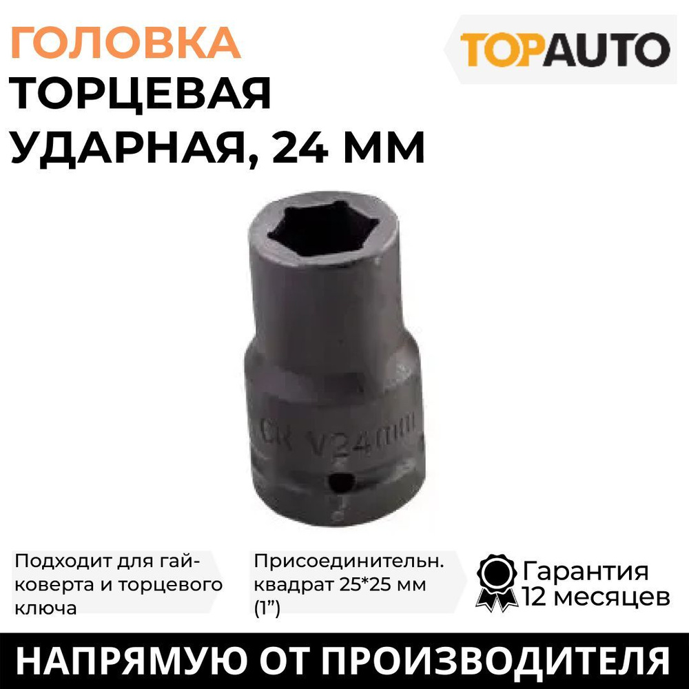 Торцевая головка TOPAUTO G-21/4., 24 мм - купить по низким ценам в  интернет-магазине OZON (482000282)