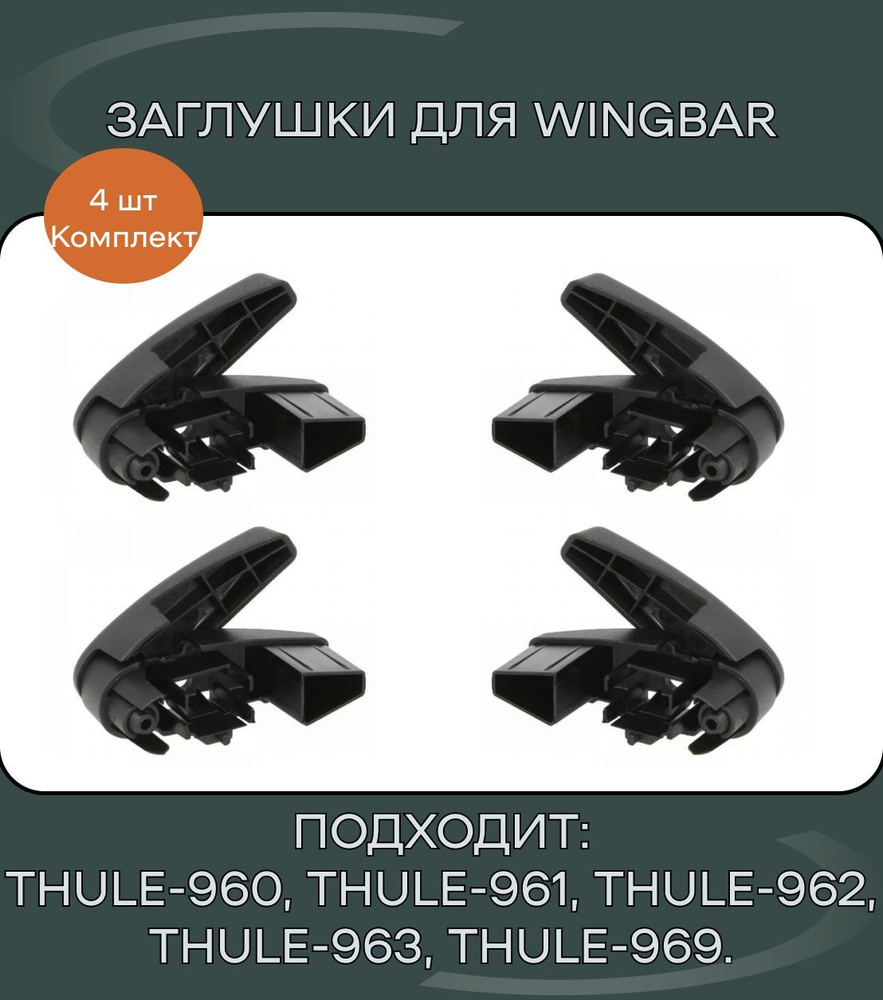 Рейлинг для автомобиля АвтоМаркет Торцевая заглушка для Thule Wingbar 961,  962, 969 komp - купить по доступным ценам в интернет-магазине OZON  (1014220785)