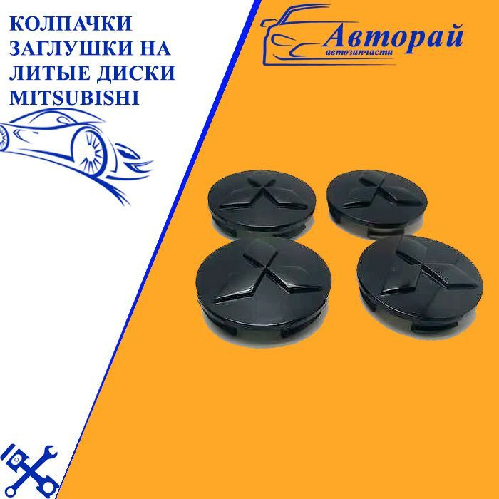 Колпачки заглушки на литые диски Mitsubishi черный глянец 60мм 4шт ...