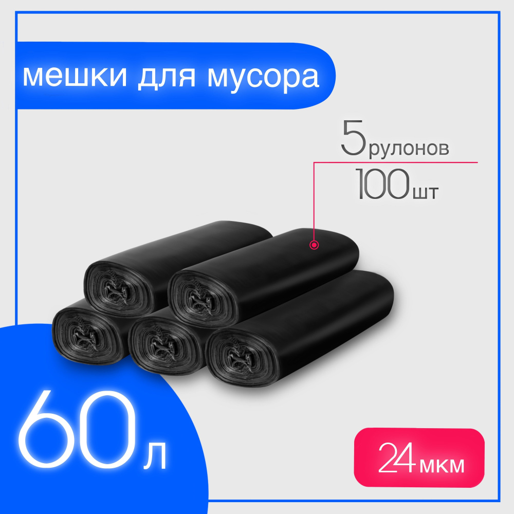 Мешки для мусора 60 л прочные, 100шт, 24мкм, пакеты не просвечивают ...