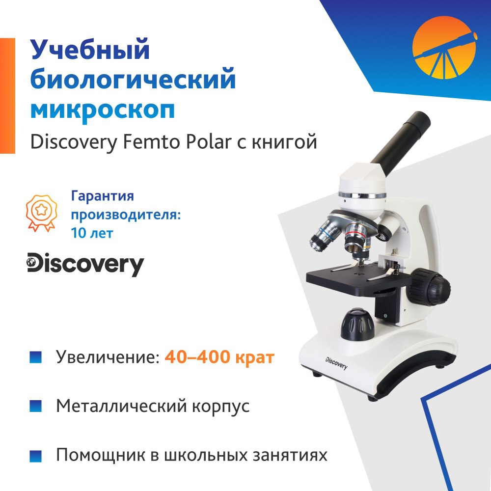 Микроскоп DISCOVERY Femto_Polar, Биологический, 400 крат купить по выгодной  цене в интернет-магазине OZON (927192065)