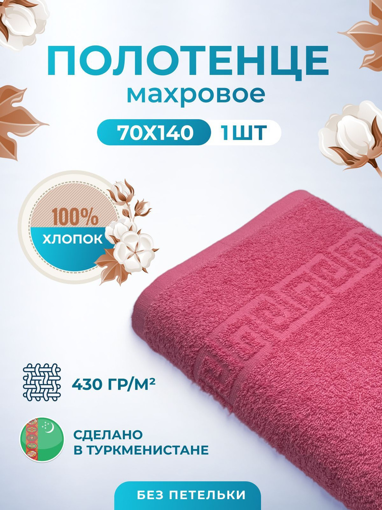 Махровое полотенце банное пушистое для тела 70х140 1 шт. цветные / TM TEXTILE / полотенце махровое / #1