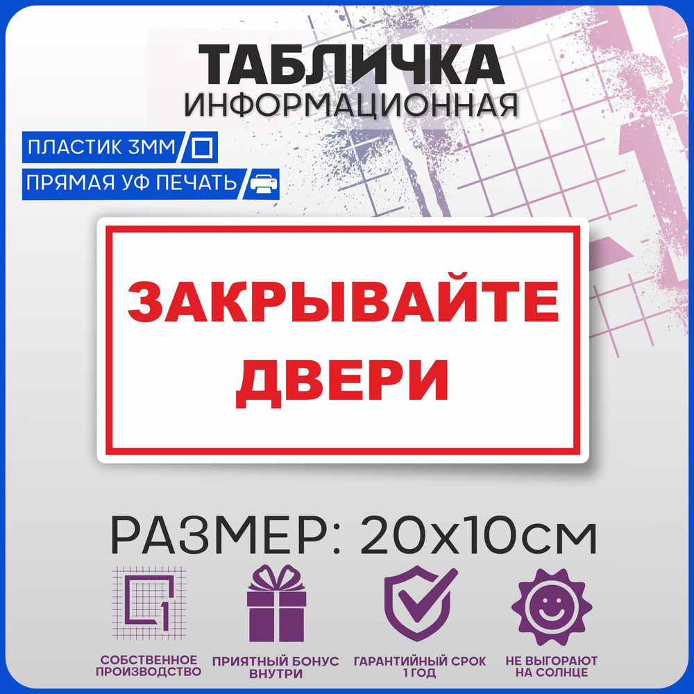 Табличка информационная на дверь ЗАКРЫВАЙТЕ ДВЕРИ 20х10см  #1