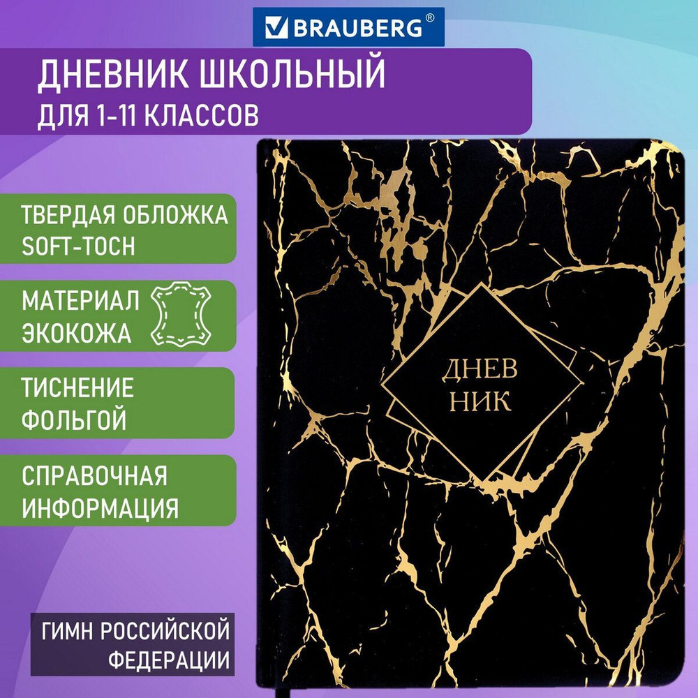 Дневник школьный для девочки / мальчика 1-11 класс 48 листов, кожзам софт-тач (твердая), фольга, Brauber, #1