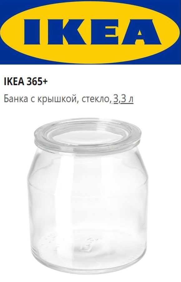 IKEA Банка для продуктов универсальная, 3300 мл, 1 шт #1