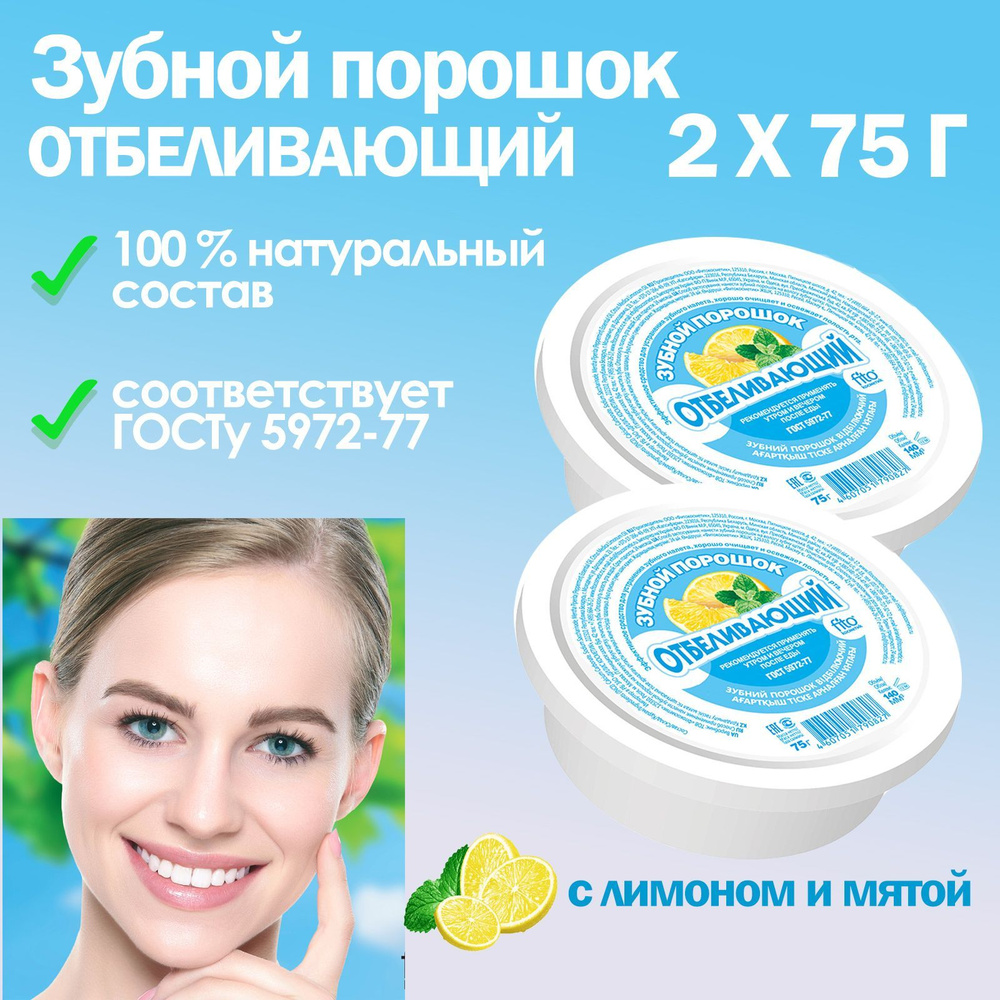 Зубной порошок Отбеливающий Fito Косметик (2 шт.) 75 г - купить с ...
