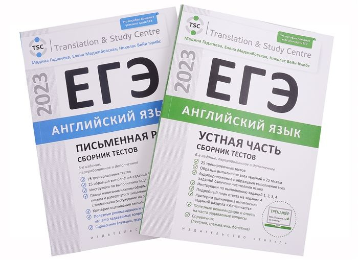 ЕГЭ 2023. Английский язык. Сборник тестов: Устная часть, Письменная ...