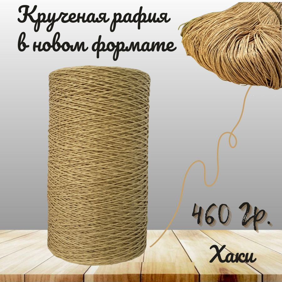 Крученая рафия 460 грамм #1