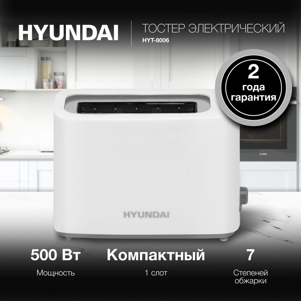 Тостер Hyundai HYT-8006 700Вт белый/серый