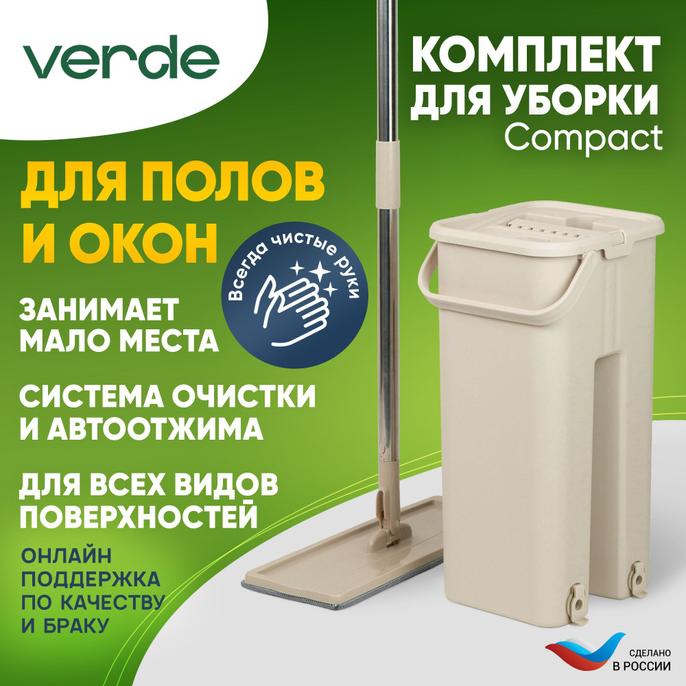 Набор для уборки VERDE - купить по выгодным ценам в интернет-магазине OZON  (824196814)