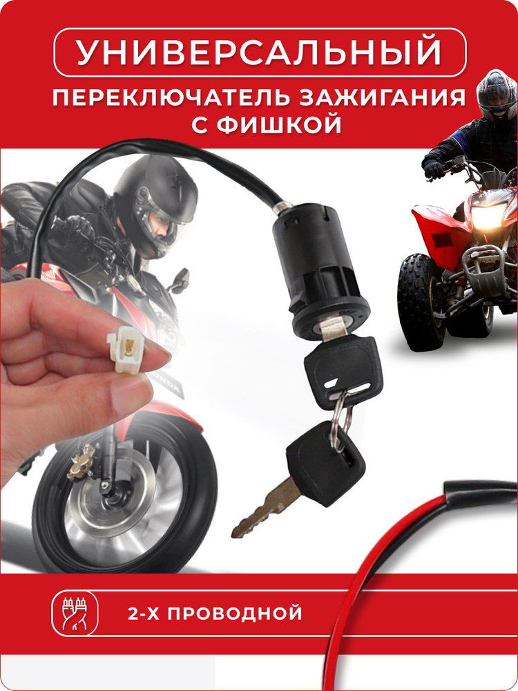 Универсальный замок зажигания с фишкой - арт. замок_зажигания - купить ...