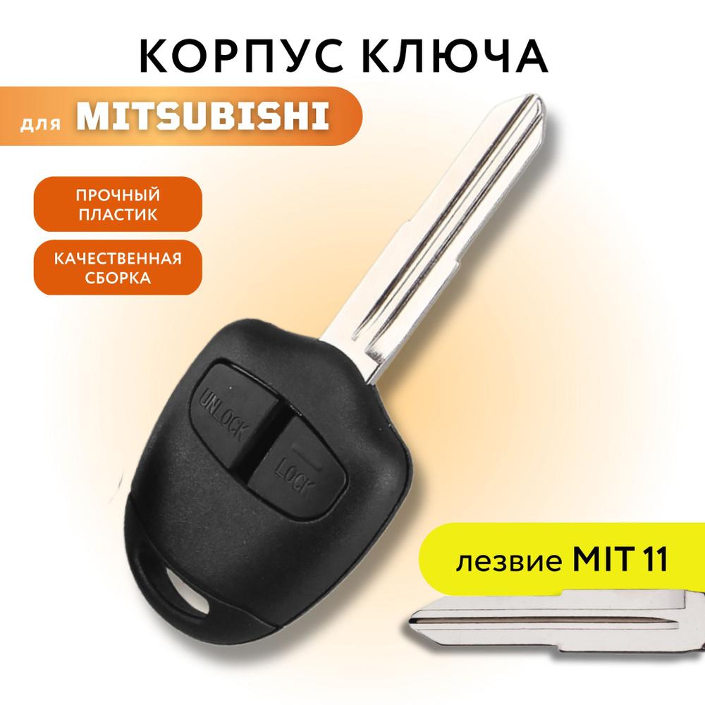 Корпус для ключа зажигания Мицубиси, Mitsubishi, лезвие MIT11, 2 кнопки ...