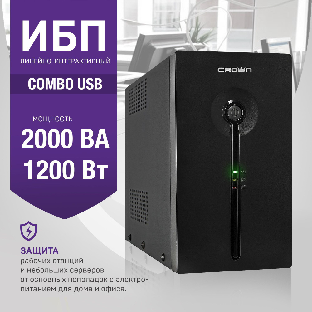 ИБП Линейно-интерактивный (Smart UPS) Crown Micro, 2000 В·А купить по  выгодной цене в интернет-магазине OZON (957544304)