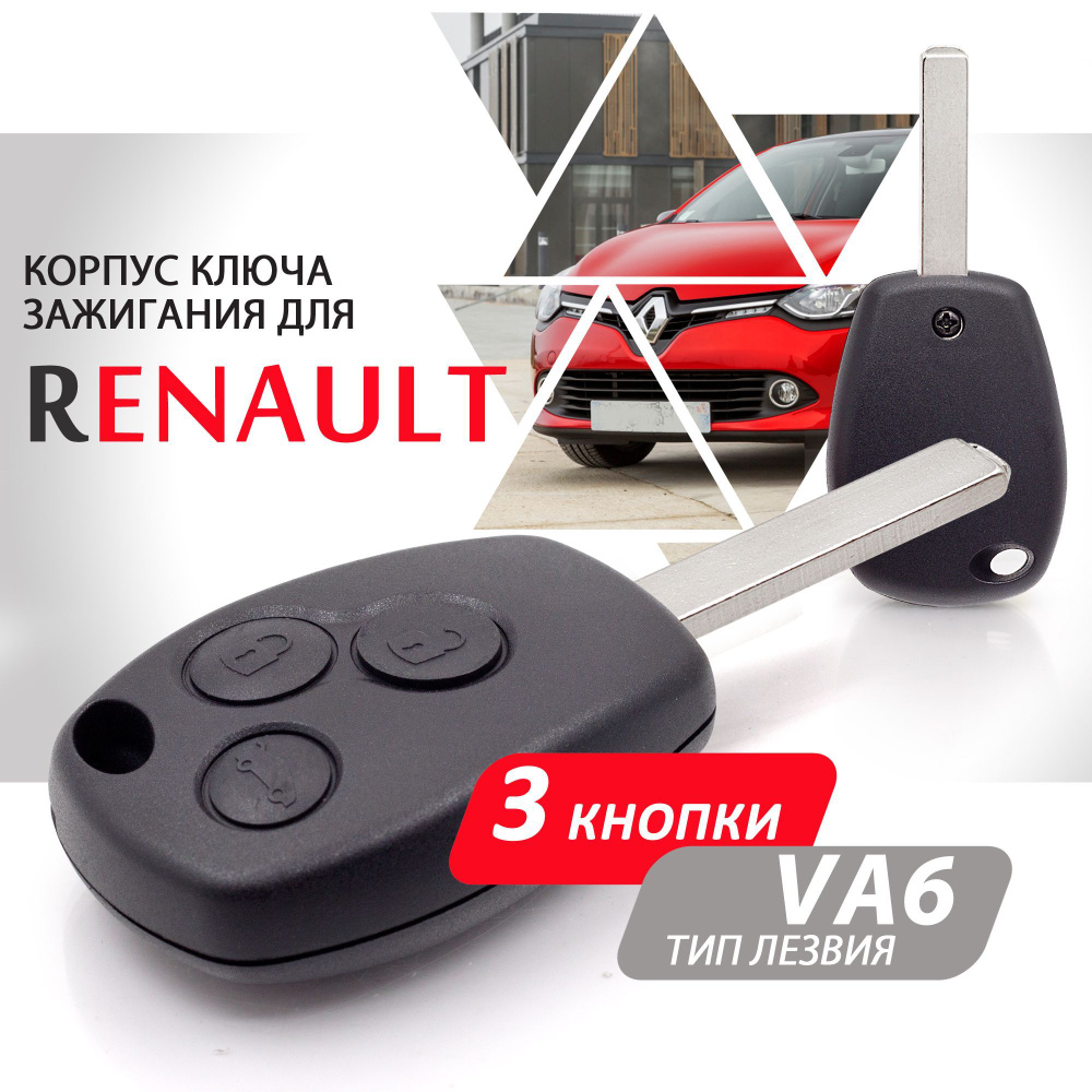 Корпус ключа зажигания для Renault Рено, Logan, Sandero, Duster - 1 штука  (3х кнопочный ключ, лезвие VA6) - купить с доставкой по выгодным ценам в  интернет-магазине OZON (277138530)