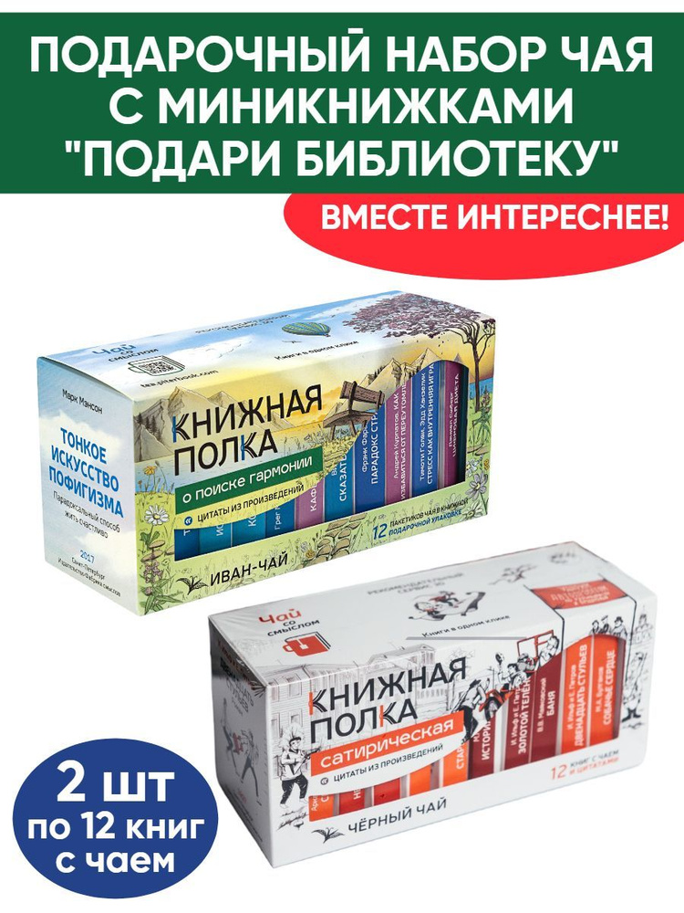 Чай со смыслом книги в пачке "Книжная Полка Подари библиотеку: Сатирическая, О поисках гармонии", 2шт #1