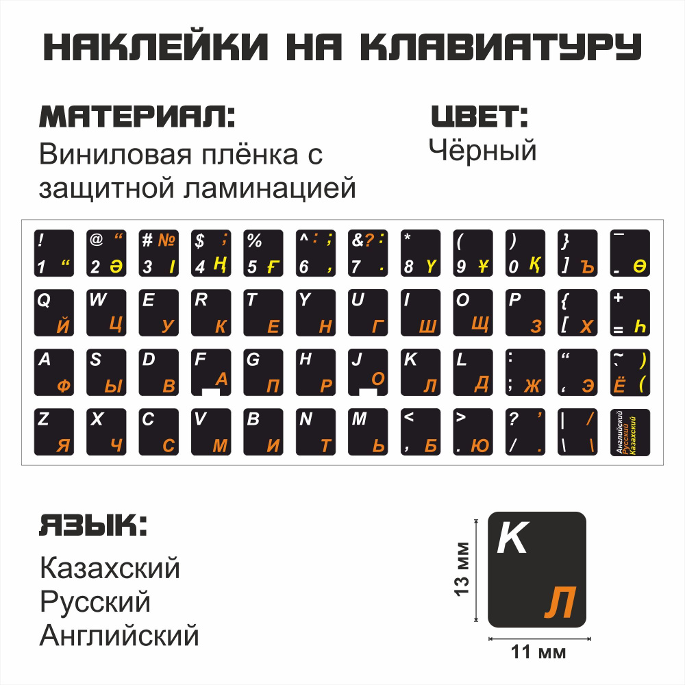 Комплектующие для клавиатур и мышейКазахский, английский, русский для  ноутбука, настольного компьютера, клавиатуры 11x13 мм - купить по выгодным  ценам в интернет-магазине OZON (488634658)