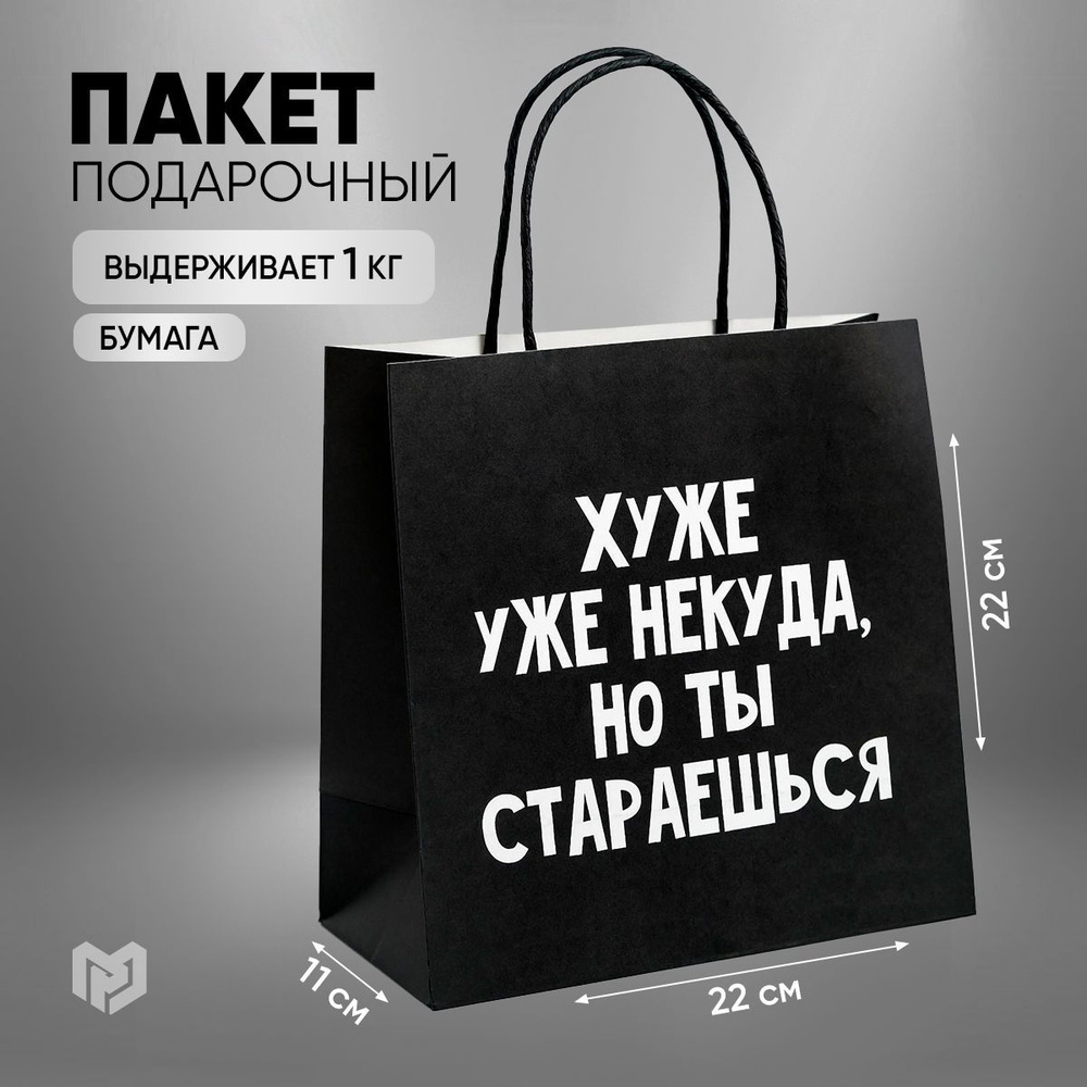 Пакет подарочный черный крафтовый "Хуже уже некуда", 22 х 22 х 11 см  #1