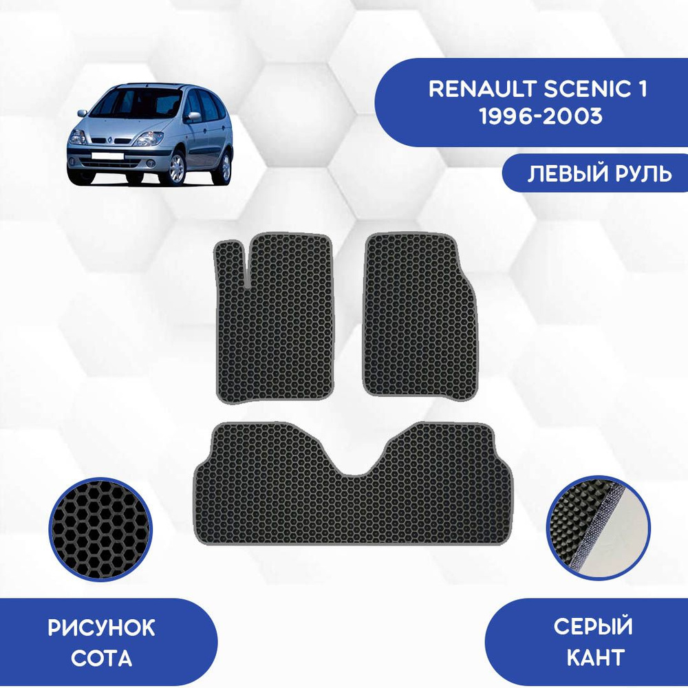 Коврики в салон автомобиля SaVakS Renault Scenic 1 1996-20003_Аливакс, цвет  серый, черный - купить по выгодной цене в интернет-магазине OZON (958887461)