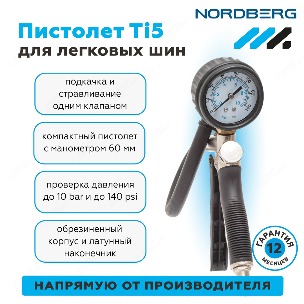 Пистолет для подкачки колес, для легковых авто NORDBERG Ti5 купить по  выгодной цене в интернет-магазине OZON (1271514026)