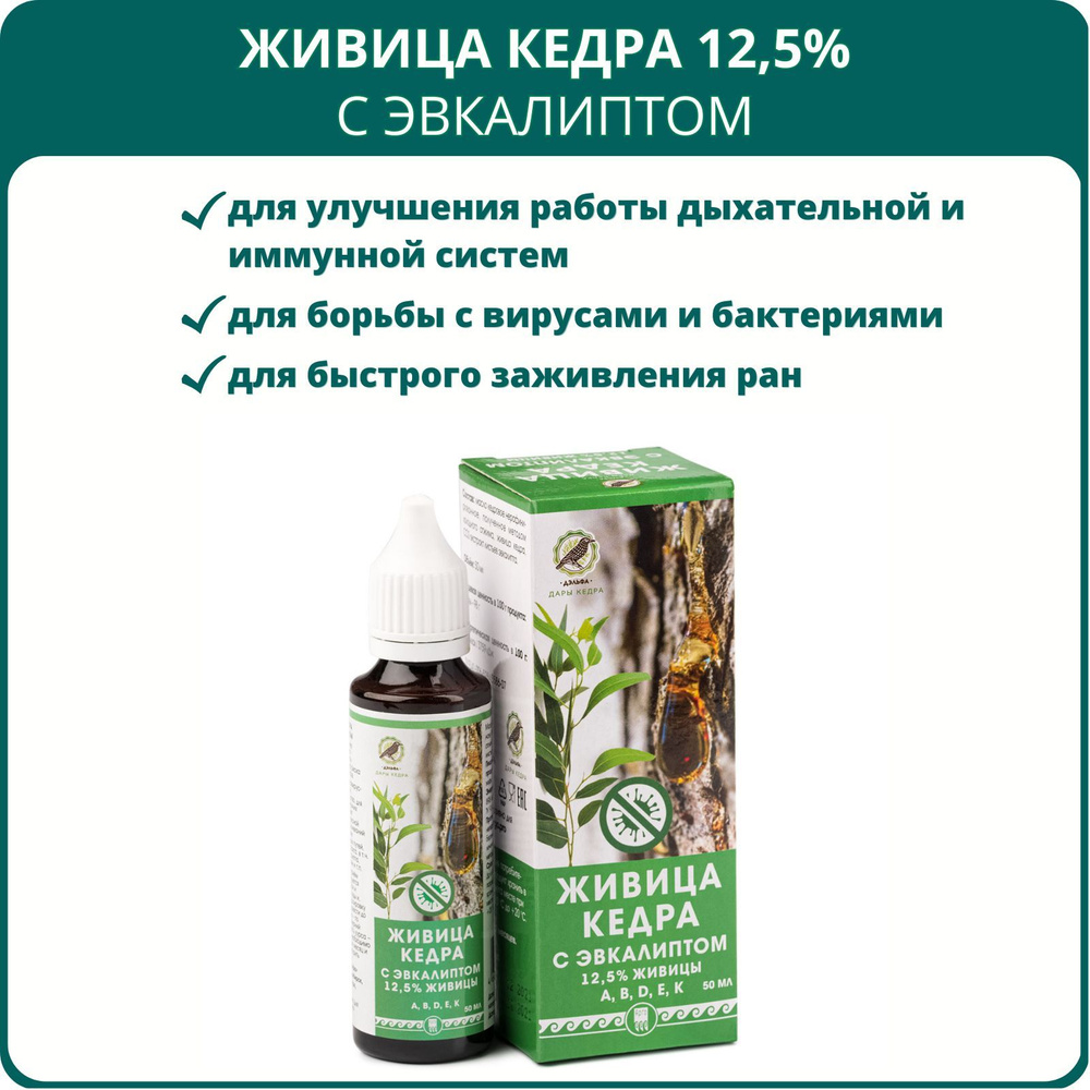 Дэльфа Живица кедра 12,5% с эвкалиптом, 50 мл, Арго. Противовирусное  средство, улучшает работу дыхательной и иммунной систем - купить с  доставкой по выгодным ценам в интернет-магазине OZON (596009077)