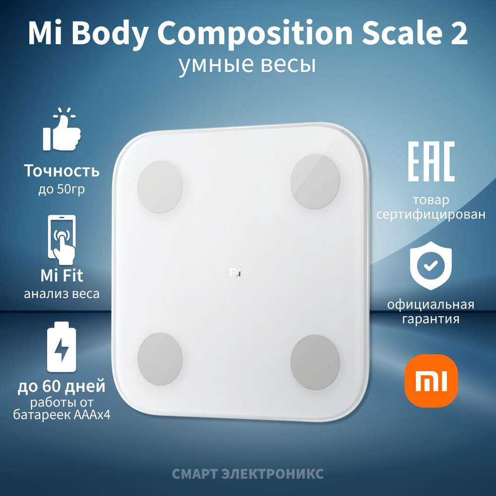 Напольные весы Xiaomi Mi Body Composition Scale 2, белый купить по низкой  цене с доставкой в интернет-магазине OZON (630553774)