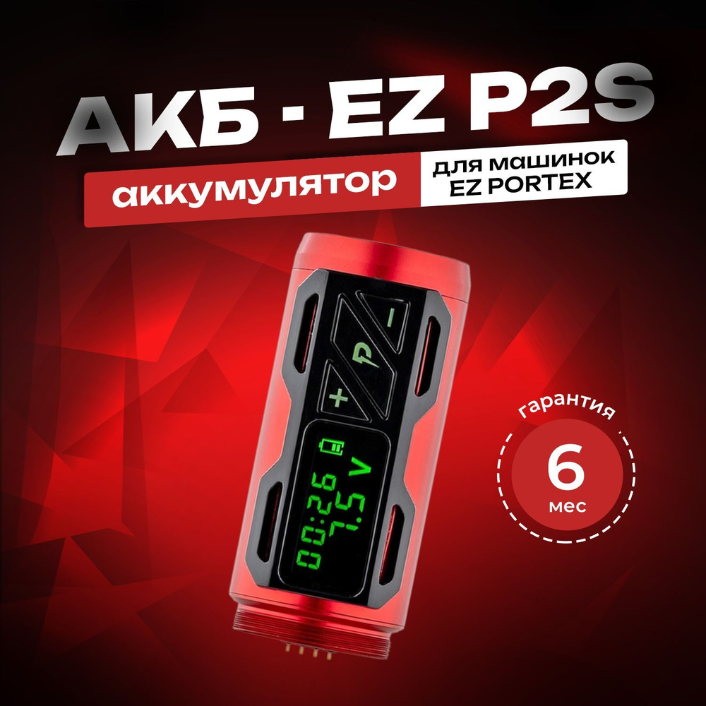 Аккумулятор для тату машинки EZ PORTEX P2S RED / 1800mA