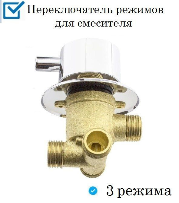 Переключатель на 3 режима для душевой кабины, распределитель воды на ...