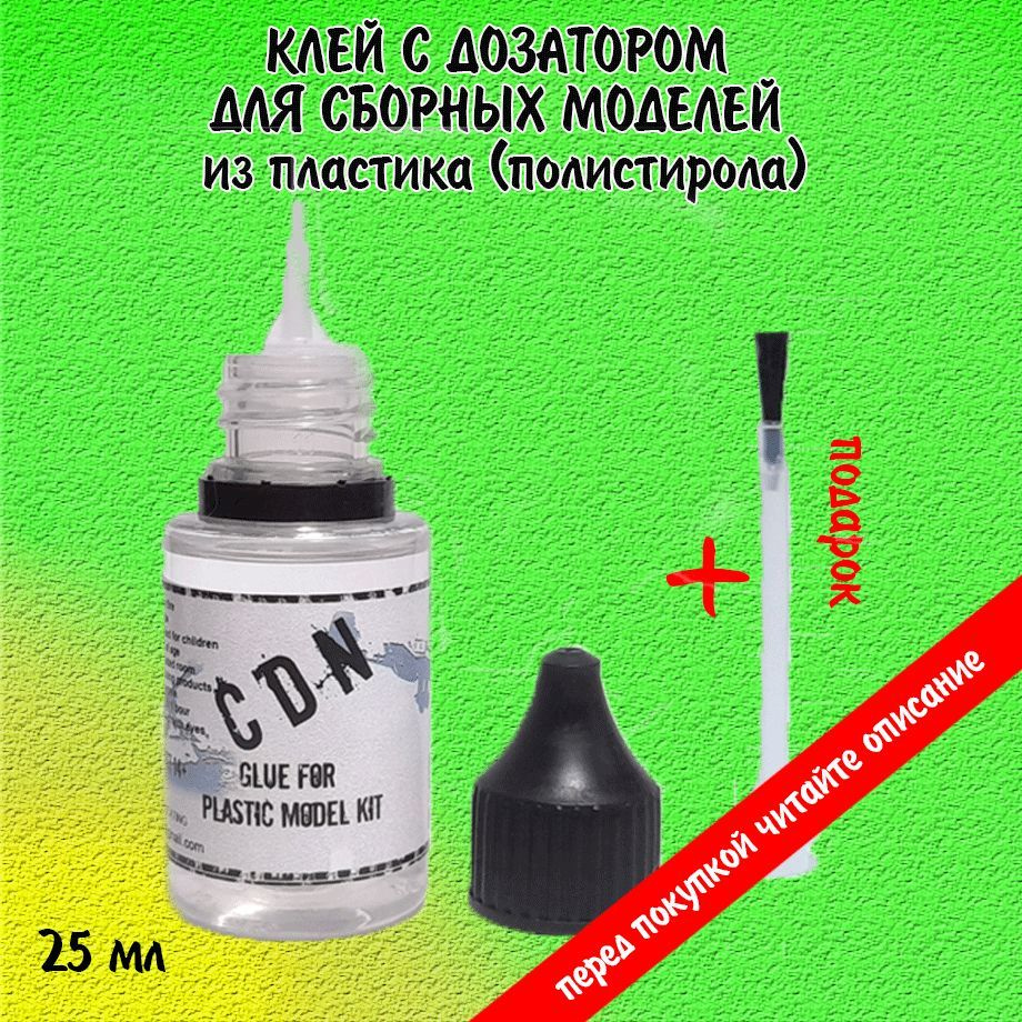 Клей густой для сборных моделей из пластика 25 мл CDN 88000 - купить с ...