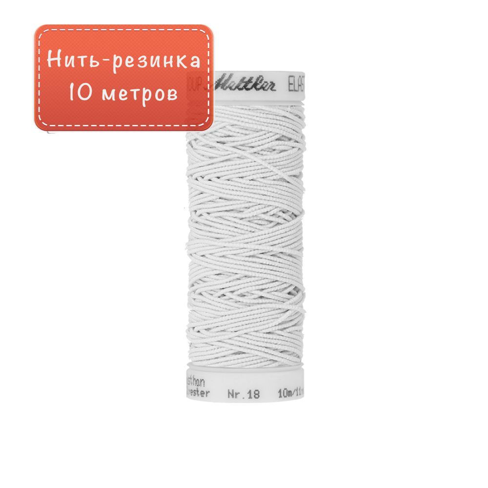 Нить-резинка Elastic №18 10м белая - купить с доставкой по выгодным ценам в  интернет-магазине OZON (1563535607)