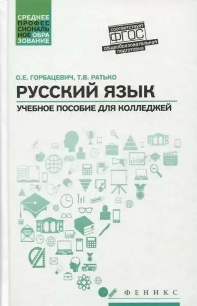 Горбацевич. Русский язык. Учебник для СПО | Горбацевич Ольга Евгеньевна ...
