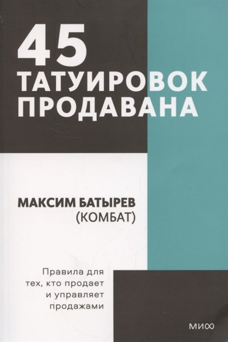 45 татуировок продавана. Правила для тех кто продаёт и управляет ...