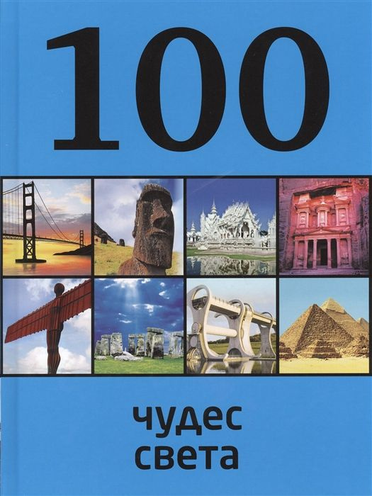 100 чудес света - купить с доставкой по выгодным ценам в интернет ...