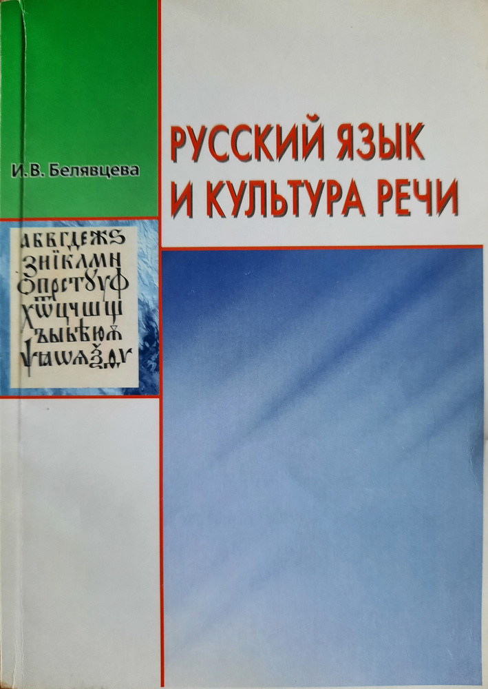 Русский язык и культура речи - купить с доставкой по выгодным ценам в ...