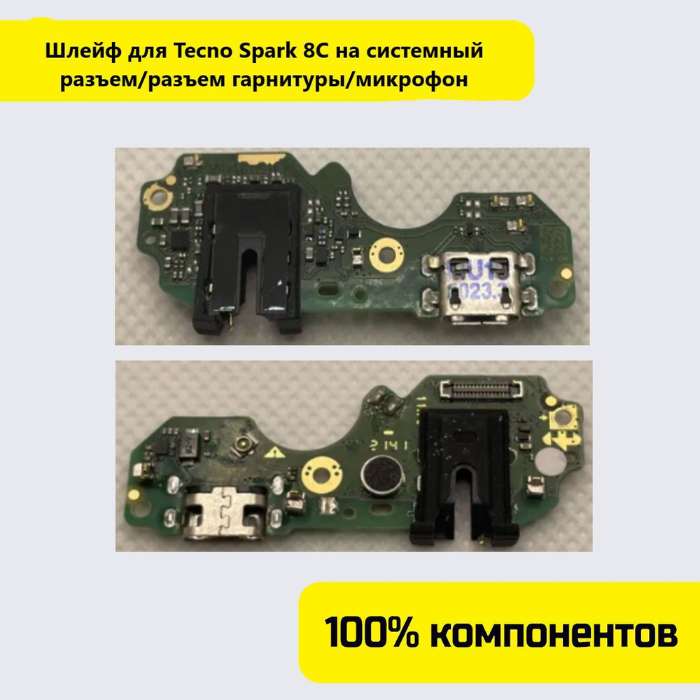 Шлейф для Tecno Spark 8C на системный разъем/разъем гарнитуры/микрофон  (100% components)