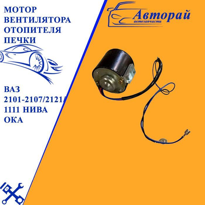Мотор вентилятора отопителя печки на ВАЗ 2101-2107/2121/1111 Нива Ока ...