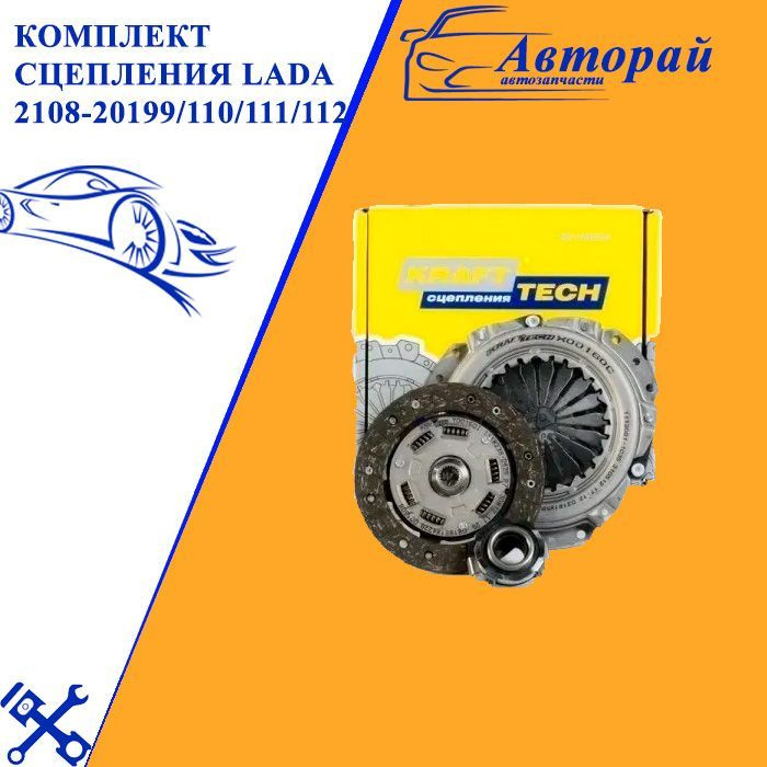 Комплект сцепления (корзина+диск сцепления+ выжимной подшипник) Lada ...