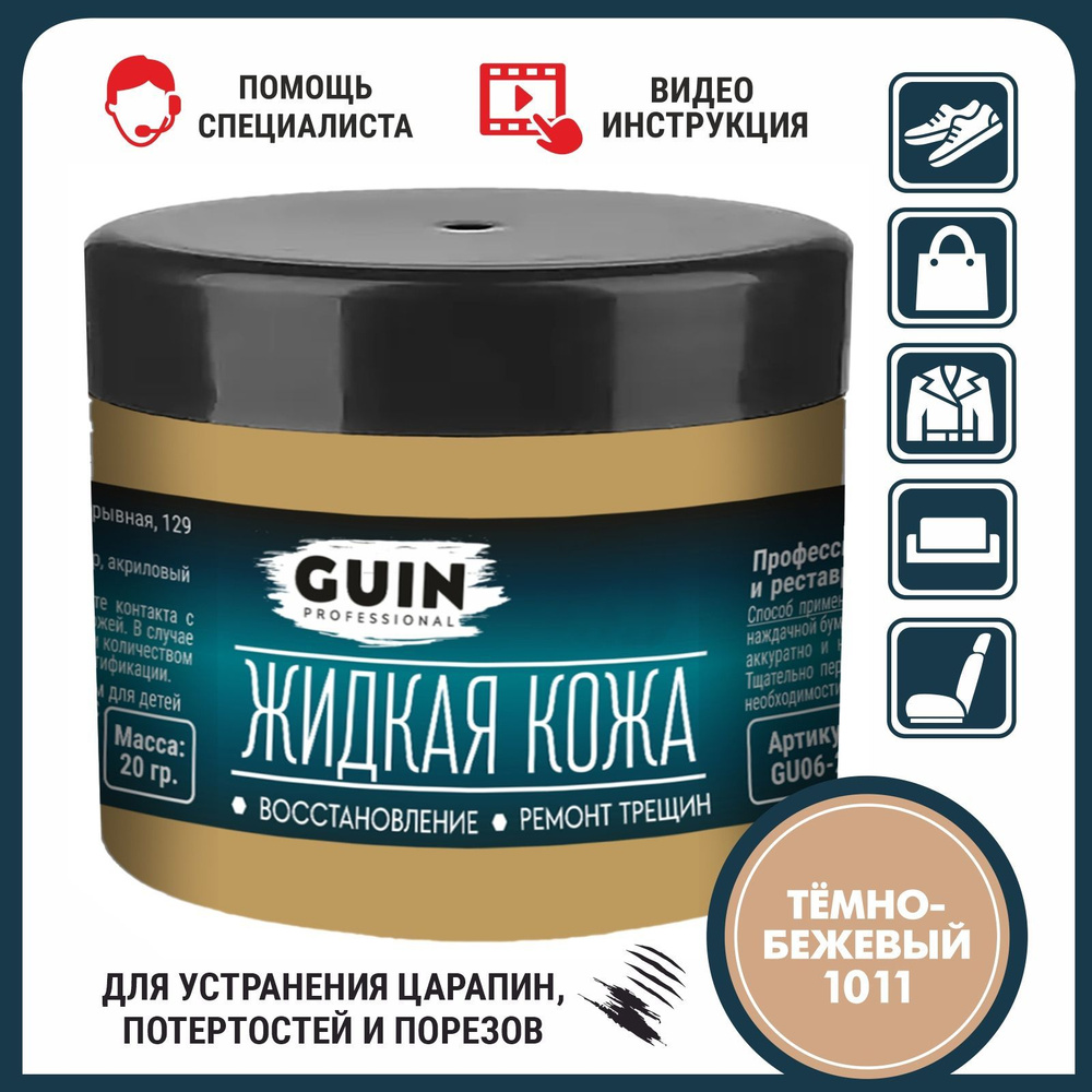 Жидкая Кожа Guin Купить